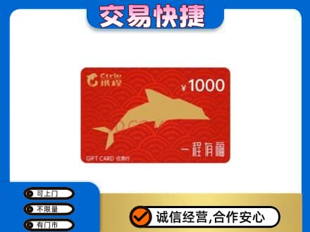 长治市沁源购物卡回收携程任我行卡.jpg