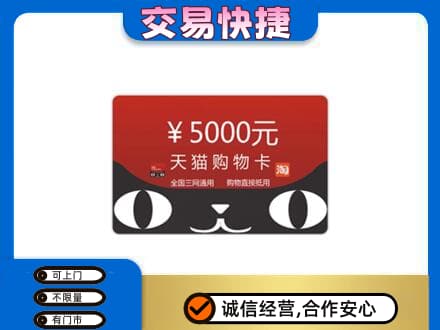 长治市沁源购物卡回收天猫卡.jpg
