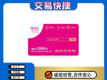 长治市沁源购物卡回收唯品会卡.jpg
