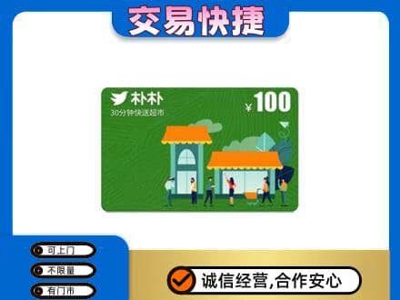 长治市沁源购物卡回收朴朴超市卡.jpg