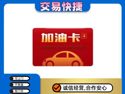 长治市沁源购物卡回收加油卡2.jpg