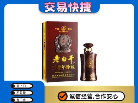 长治市沁源名酒回收老白干20年.jpg